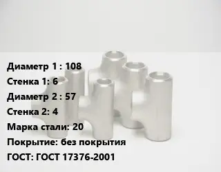 Тройник стальной 108х6 -57х4 Сталь: 20 без покрытия ГОСТ: ГОСТ 17376-2001